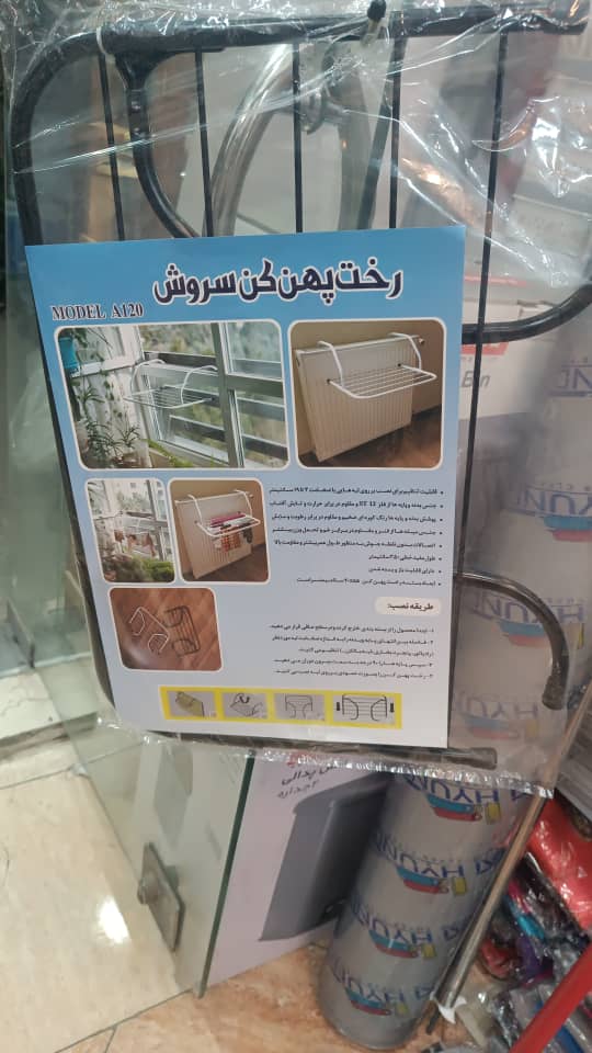 بند رخت سروش